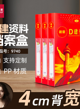 三益档案红色建设发展资料档案盒红色文件盒9740党支部党员工作盒子PP塑料硬纸板定制定做logo