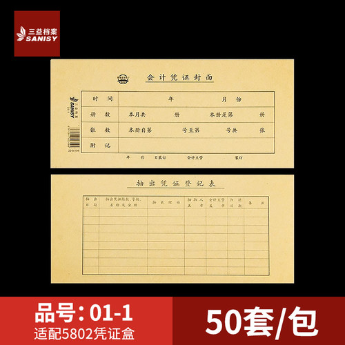 三益档案01-1会计凭证封面225*106mm记账凭证A4装订封面通用尺寸牛皮纸财务会计档案封皮定制定做印刷logo