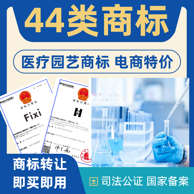 医疗商标转让出售44类商标转让特价商标转让注册品牌商标转让
