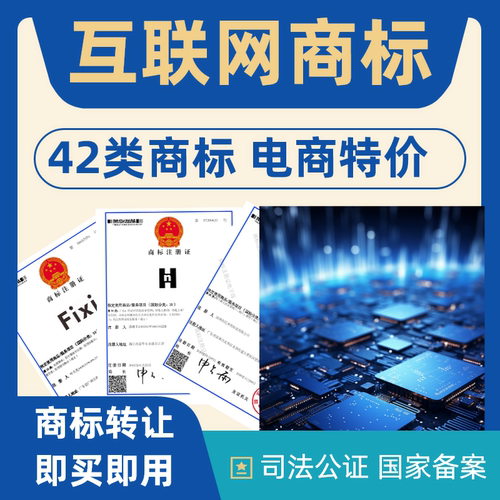 互联网商标转让出售42类注册商标转让特价商标转让品牌商标转让