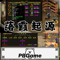 落霞起源传世复古原版修复带元神传奇世界怀旧网游单机版PC服务端