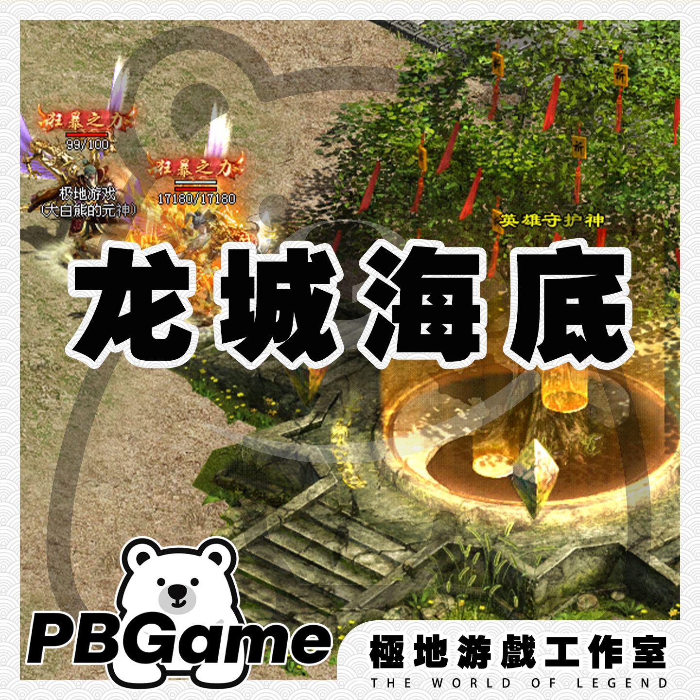 传奇世界龙城传世SD海底融合元神