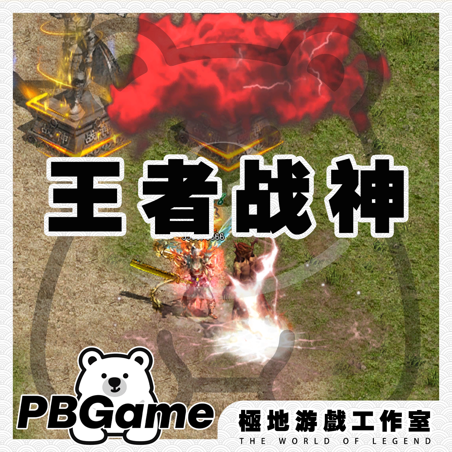 传奇世界王者战神特色复古自编版