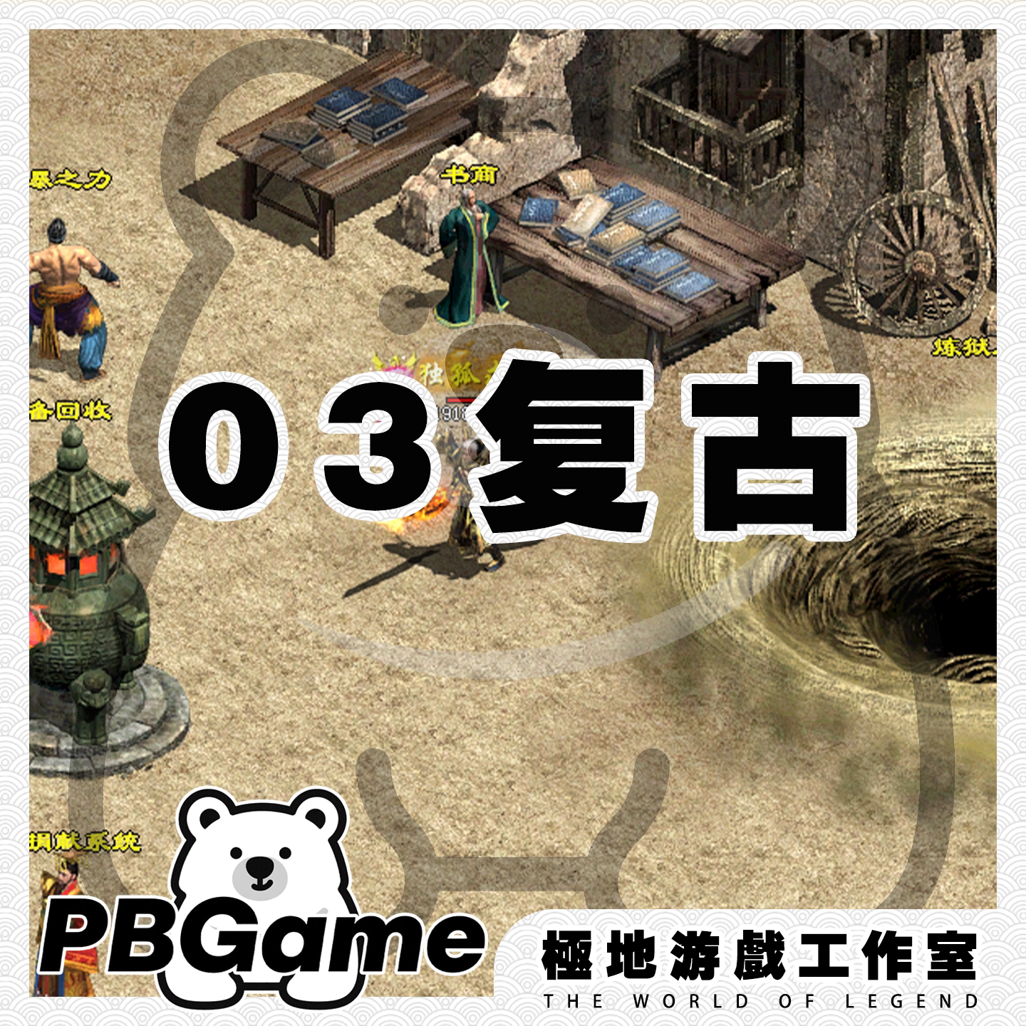 传奇世界神武复古特色自编怀旧版