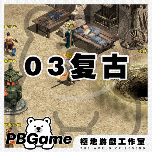 传奇世界神武复古特色自编怀旧版