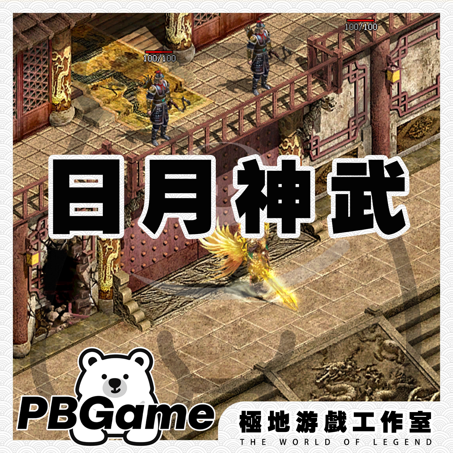 传奇世界日月神武特色复古裙服版