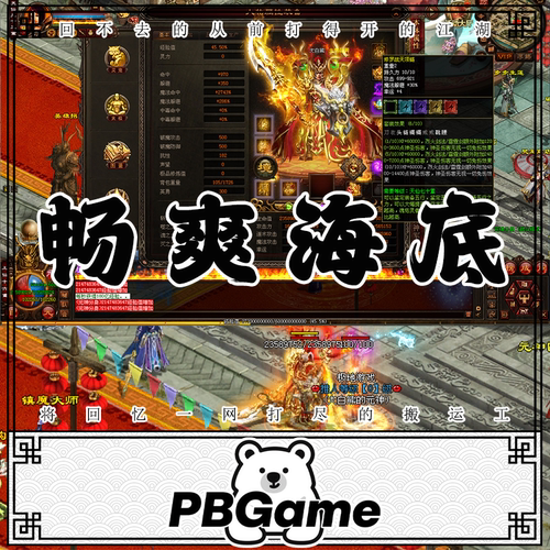传奇世界畅爽海底经典传世仿官方