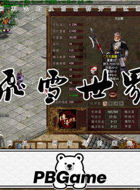 飞雪传世1.905特色怀旧传奇世界怀旧网游单机版PC服务端 一键安装