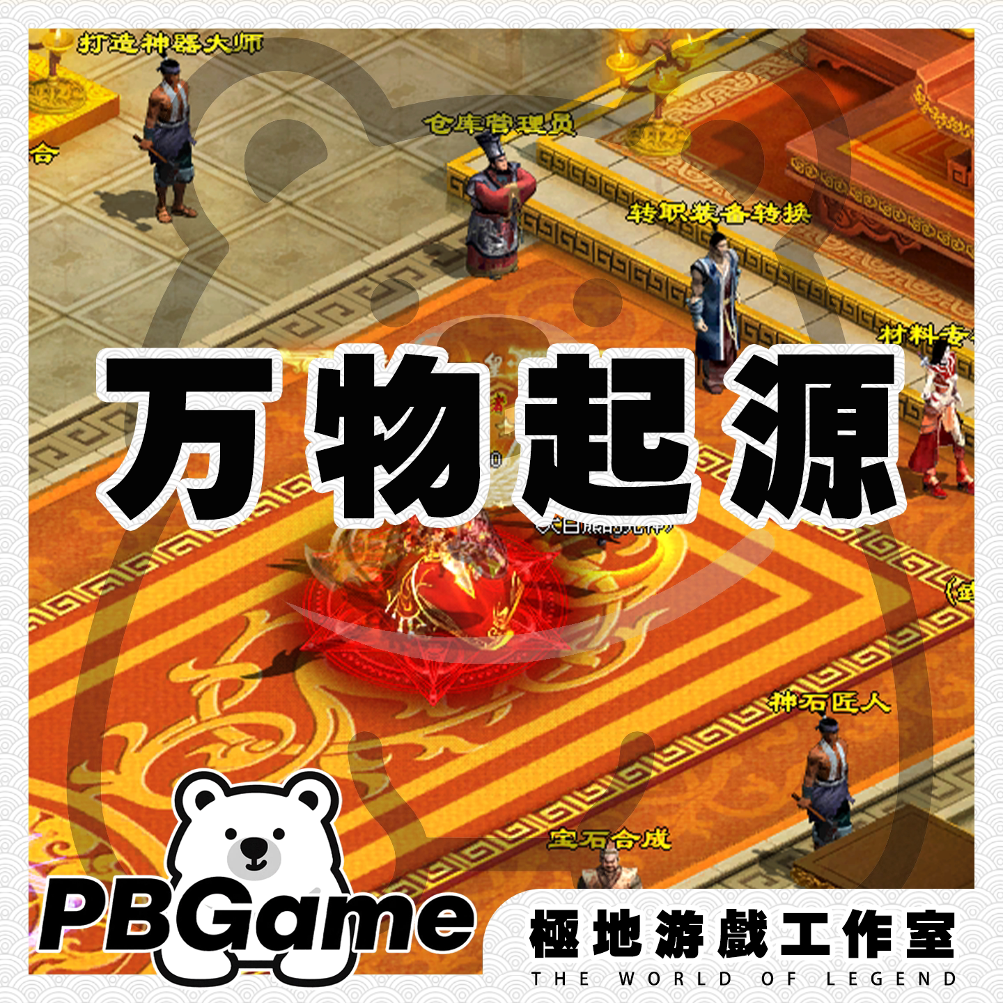 传奇世界落霞起源万物起源带元神