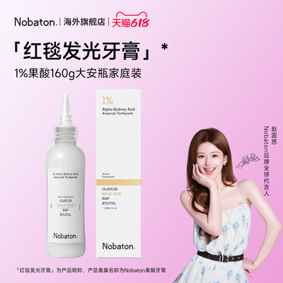 【赵露思同款】Nobaton诺巴顿果酸160g大安瓶家庭装去渍牙膏直邮