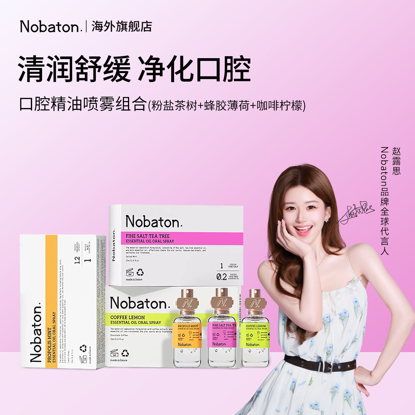 【赵露思同款】Nobaton诺巴顿粉盐茶树精油口腔喷雾清润舒缓直邮