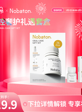 Nobaton诺巴顿农场进口1%果酸发光亮白牙齿清新口腔奢护礼遇套盒