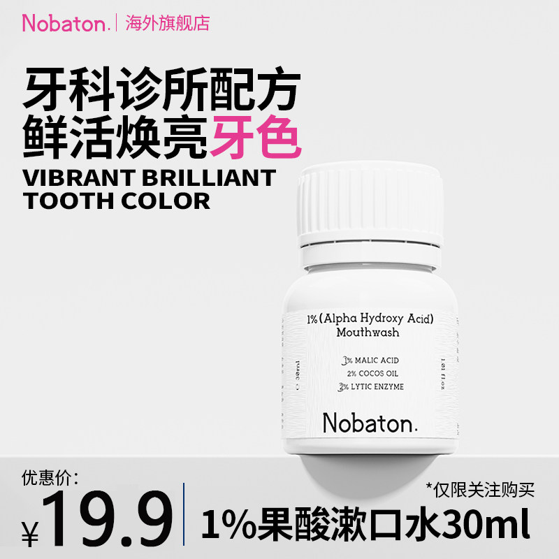【U先】Nobaton诺巴顿农场1%果酸菌改菌精油漱口水便携旅行装,洗护清洁剂/卫生巾/纸/香薰,牙膏,淘宝优惠券,粉丝福利购,淘宝优惠卷