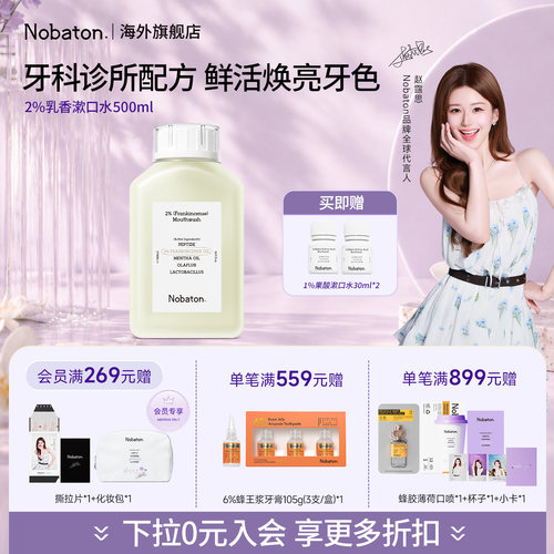 Nobaton清洁清新漱口水漱口油