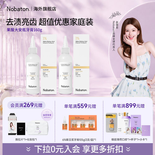 【赵露思同款】Nobaton诺巴顿果酸160g大安瓶家庭装去渍牙膏进口