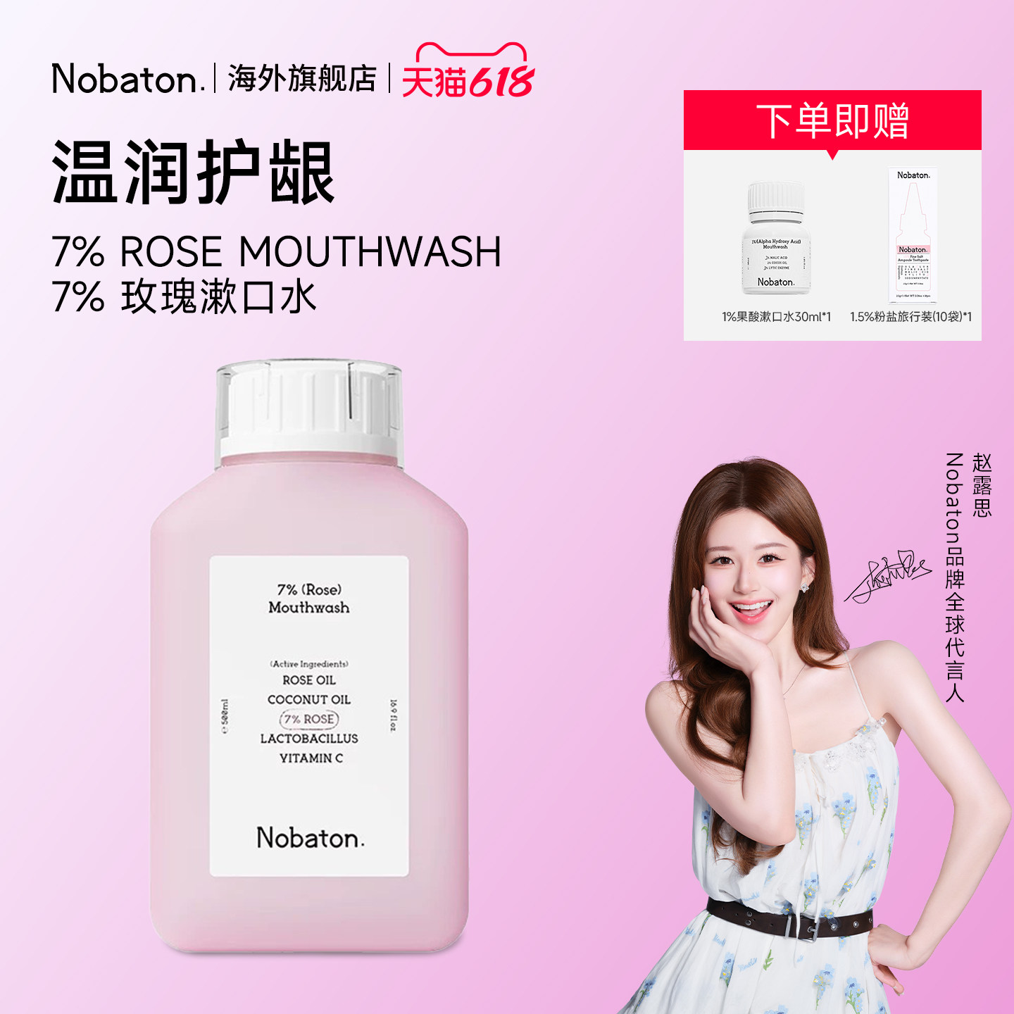 【赵露思同款】Nobaton诺巴顿益生菌清新舒缓留香果酸玫瑰漱口水