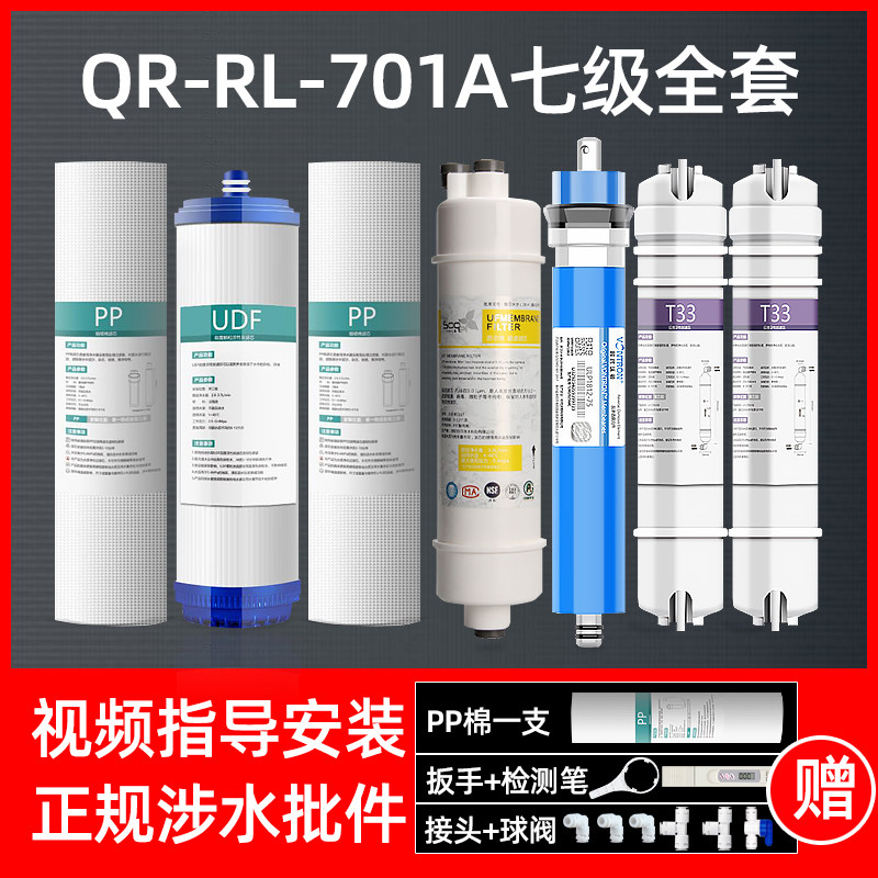 新-沁园净水器滤芯通用QYSunnyv-R701/QR-RL-701A净水机全套RO膜
