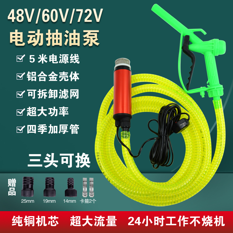 48V抽油d泵抽水泵电动车60V小型潜水泵72伏电动柴油泵抽酒泵品字