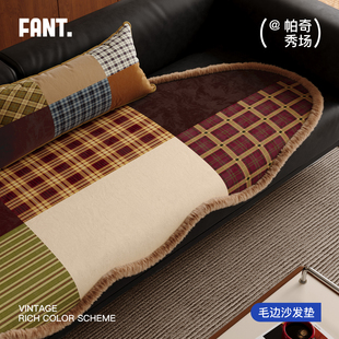 帕奇秀场中古风毛边沙发垫一片式座垫固定防滑2026新款加厚沙发巾