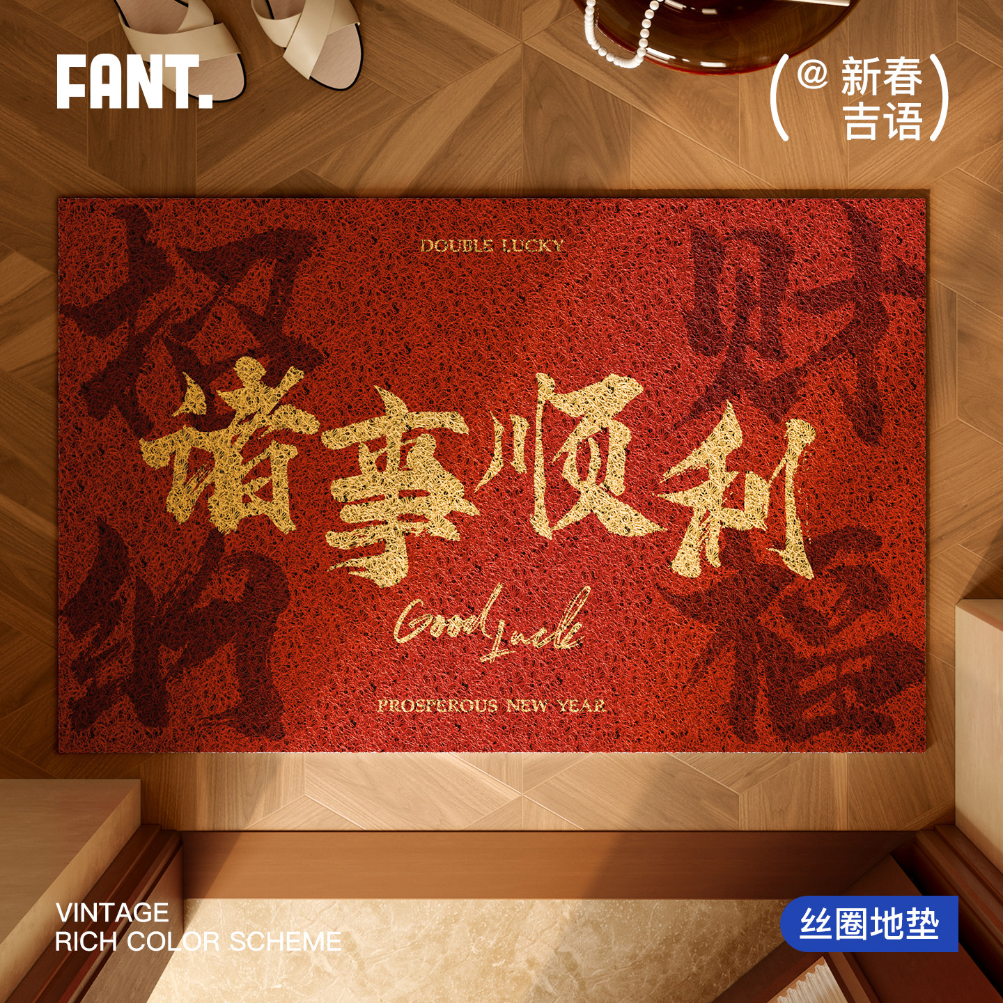 诸事顺利马年新年红色丝圈入户地垫进门垫门口耐脏蹭土防滑脚垫子,居家布艺,入户地垫,淘宝优惠券,粉丝福利购,淘宝优惠卷