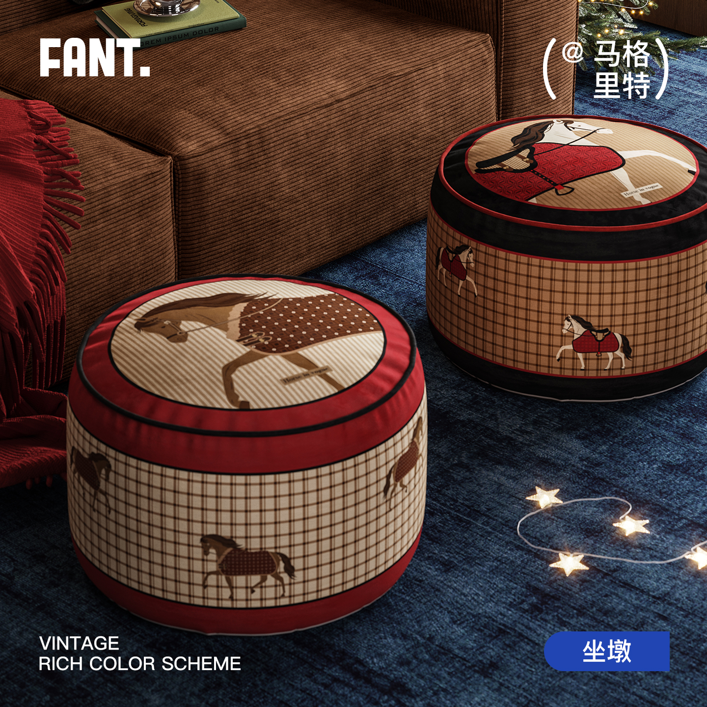 马年红色中古客厅地上坐墩