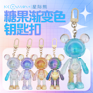 星际熊挂饰钥匙扣背包配饰男女潮流甜美糖果时尚双肩包汽车钥匙扣