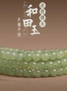 欧洲站天然和田玉手串女高冰晴水和田玉多圈三圈玉石珠子散珠串珠