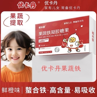 优卡丹果蔬铁凝胶糖果添加维C+益生元水果味带防伪码