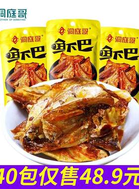 洞庭哥香辣鱼下巴30g*10/40包超辣鱼嘴巴湖南风味鱼肉小吃零食湖
