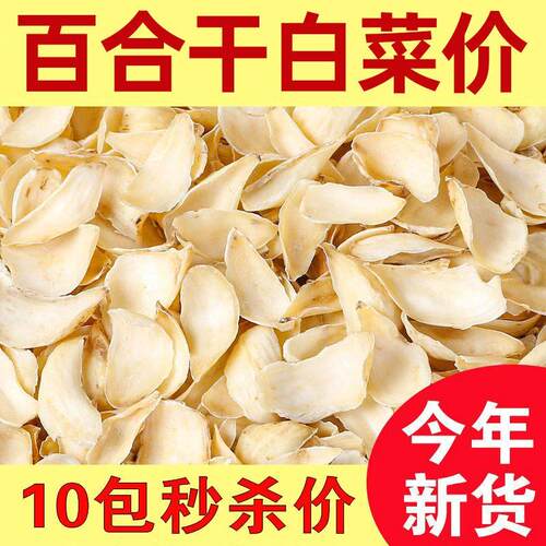 新货百合干农家特产新鲜干货莲子百合银耳羹煲汤食材无熏硫批发