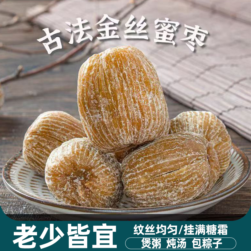 金丝蜜枣有核干蜜枣果大肉厚端午包粽子蜜枣熬粥煲汤腊八粥甜点