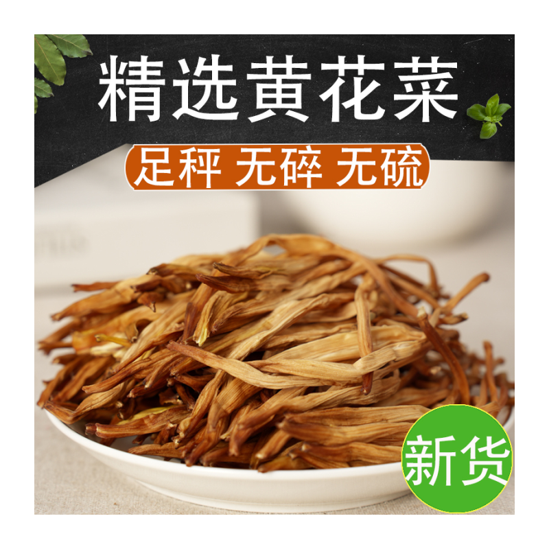 黄花菜干货500g新货无硫金针菜非特级新鲜干黄花菜商用餐饮土特产