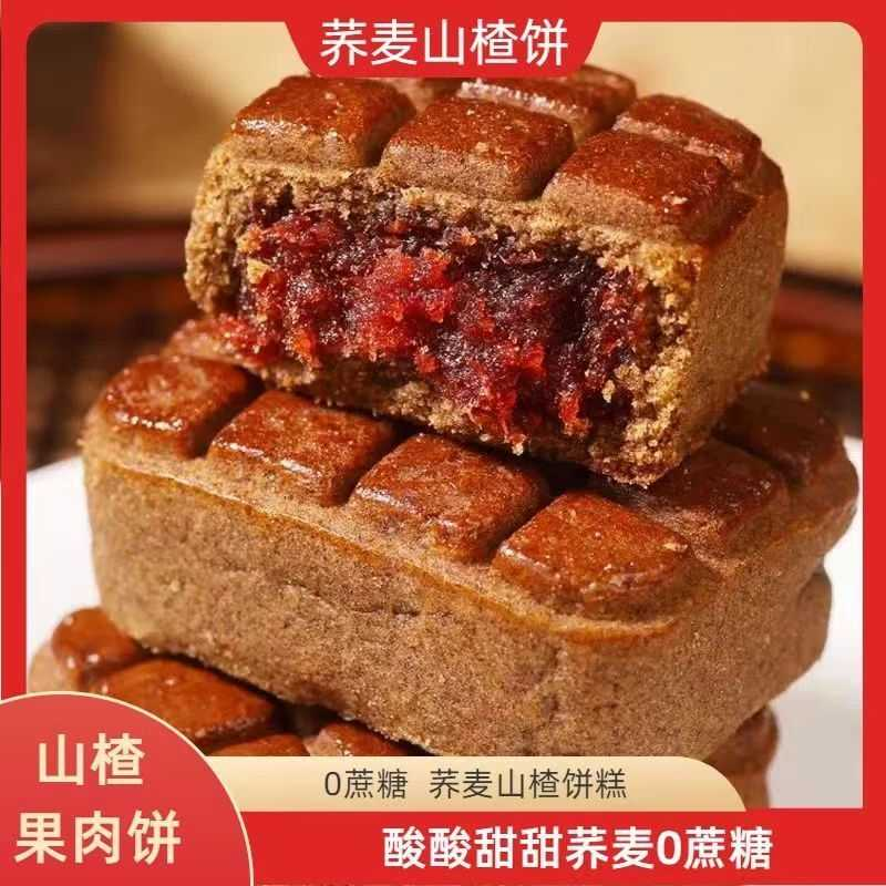 荞麦山楂果肉饼糕0蔗糖即食独立包装无蔗糖糕点零食代餐茶点