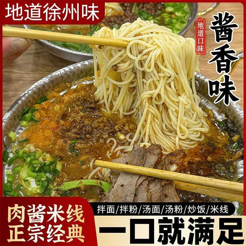 徐州特产香辣肉酱米线正宗速食代餐不含胶网红款真空包装方便米粉