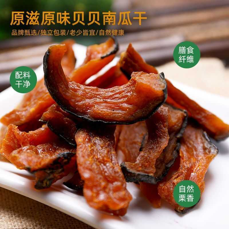 独立包装0脂肪贝贝南瓜干低糖软糯香甜农家自制代餐零食李干组合