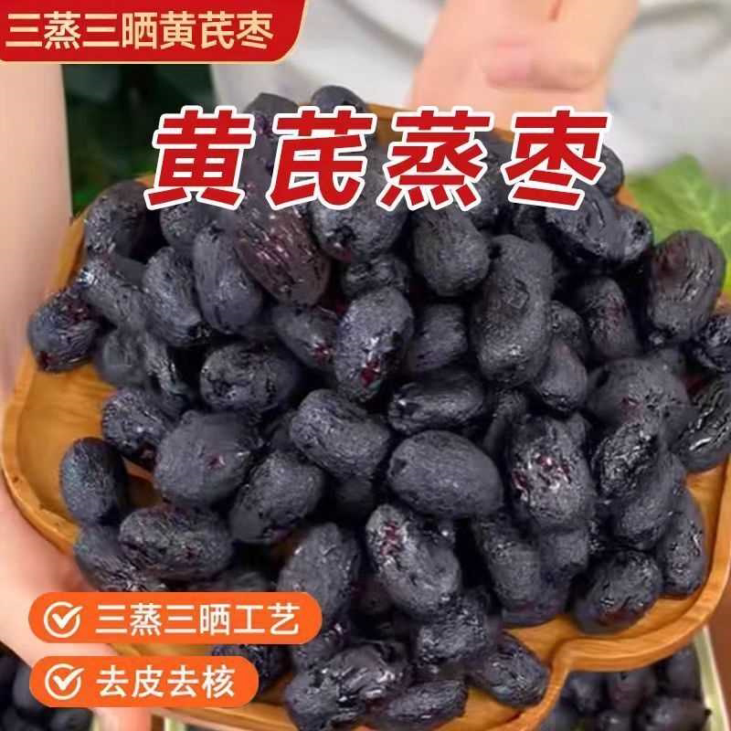 红枣黄芪三蒸去皮蒸枣新疆蒸制即食独立去核煮粥包装煲汤零食