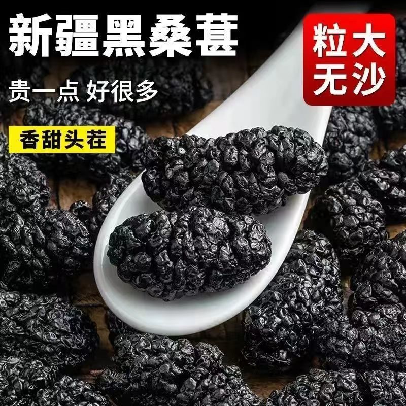 新疆黑桑葚干桑椹果批发泡茶泡水食用泡酒干净无沙零食粒大饱满