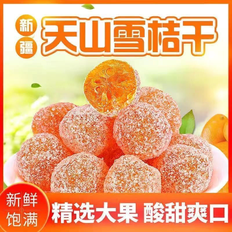 正宗新疆天山雪桔金桔干甘草金桔爱吃蜜饯冰糖甘草金桔干清肺去火