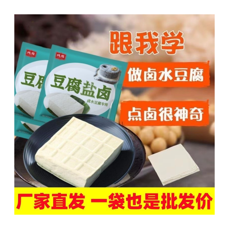 【特价】食品级做豆腐盐卤家庭豆腐卤家用商用食用盐卤专用一整套