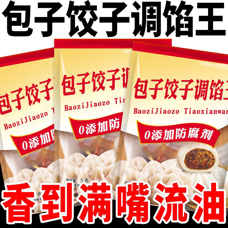 【活动价】包子饺子调味料调馅料家用馄饨调料大料粉肉素馅调料粉