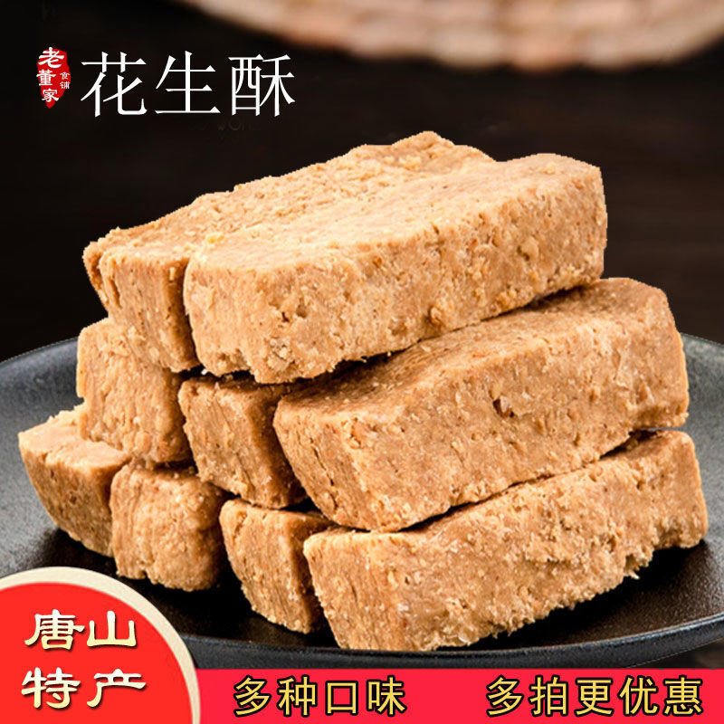 唐山特产花生酥糖老式零食甜食传统糕点贡糖茶点250克/500克包邮