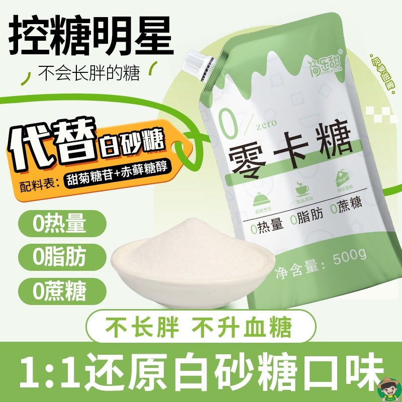 零卡糖代糖赤藓糖醇无糖0卡0脂代替白糖不升糖优于木糖醇袋装家用