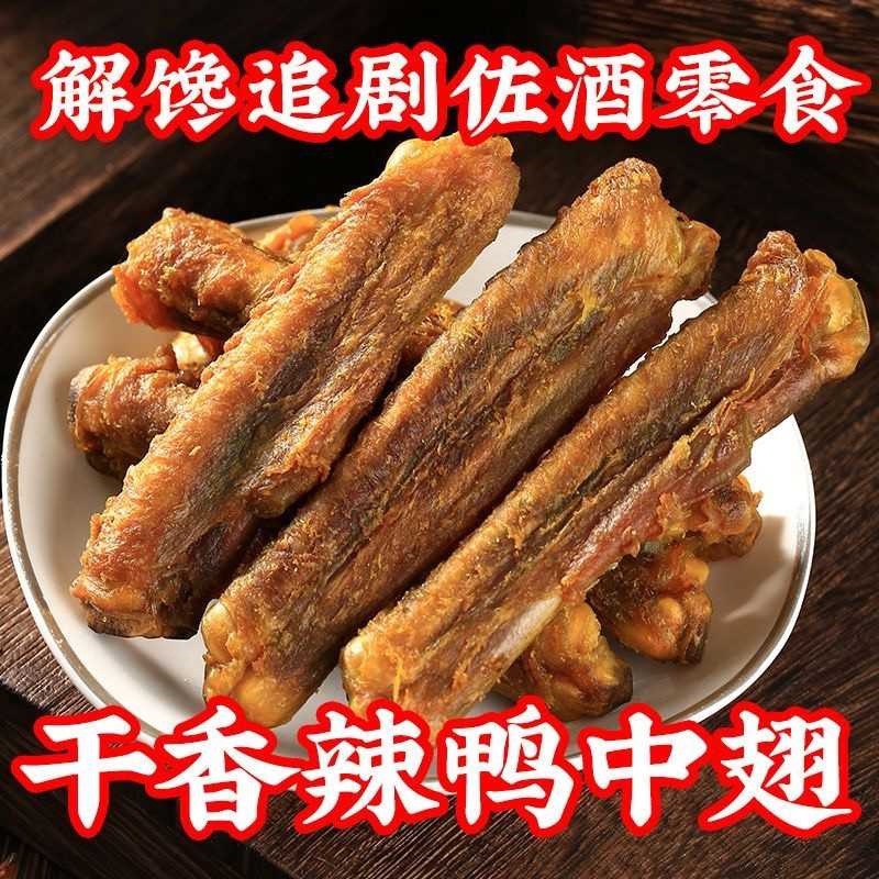 风干鸭中翅盐焗香辣手撕翅中鸭肉翅膀新鲜即食熟食梅州客家特产