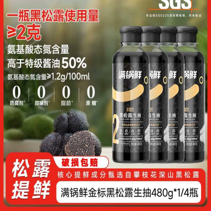 黑松露生抽0添加0防腐剂高于特级酱油调味汁醇香鲜美有机减盐健康