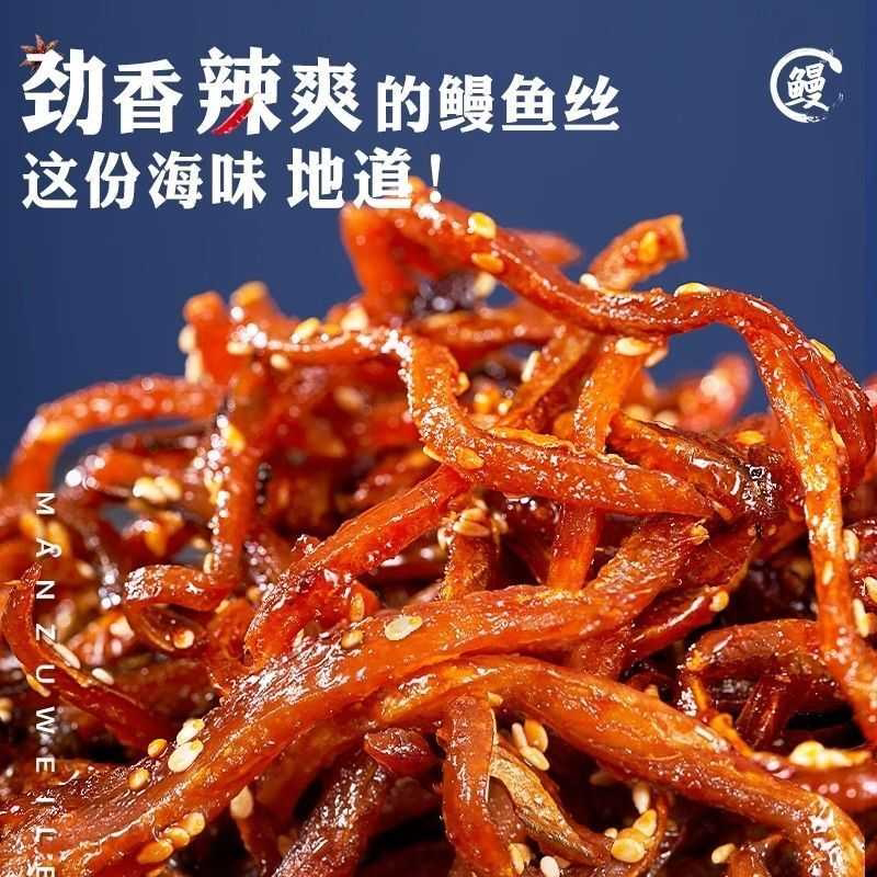 甜辣香辣鳗鱼丝即食零食小鱼干休闲食品解馋网红爆品小吃不辣蜜汁图片