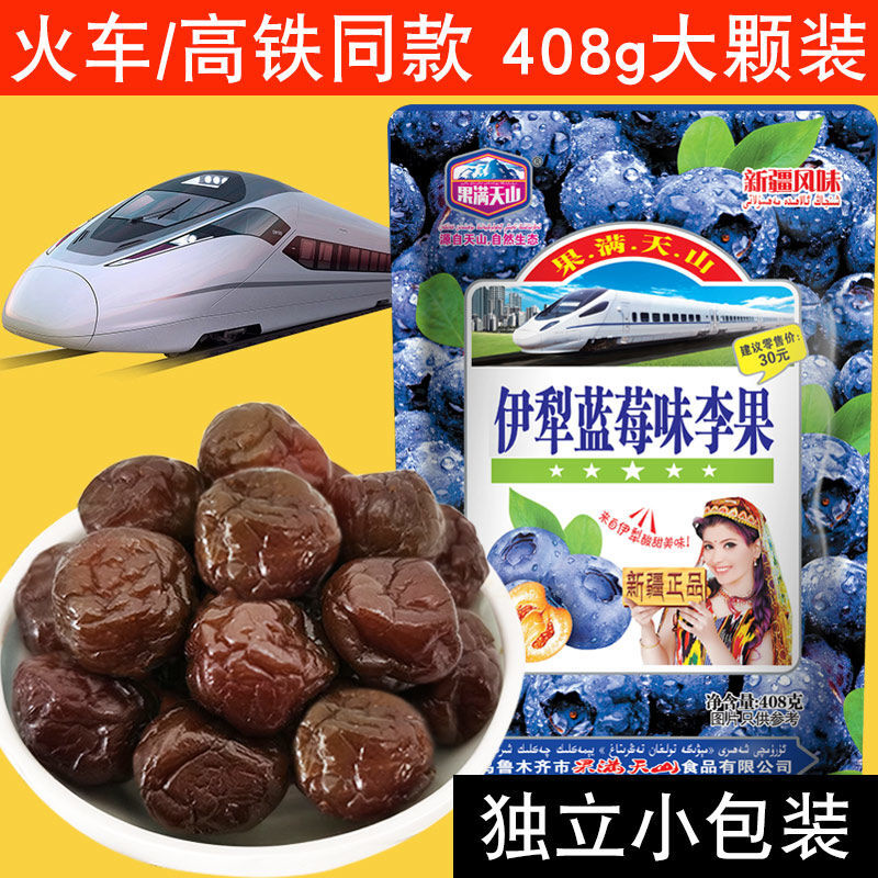 果满天山伊犁蓝莓味李果新疆特产蜜饯火车同款蓝梅干蓝莓李果梅子