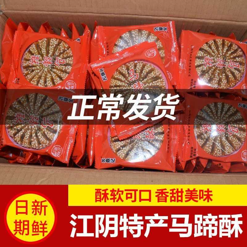 无锡江阴特产正宗苏鼎记原味豆沙馅马蹄酥糕点休闲零食散怀旧清仓