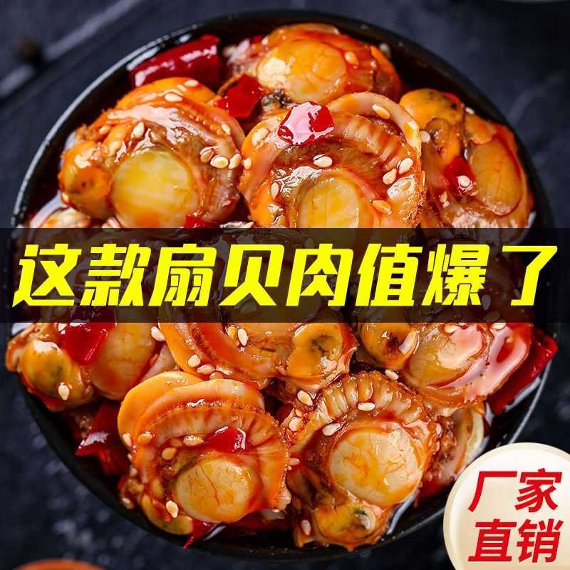 麻辣扇贝肉海鲜零食罐装网红小吃休闲食品熟食下饭菜口感肉嫩肥美