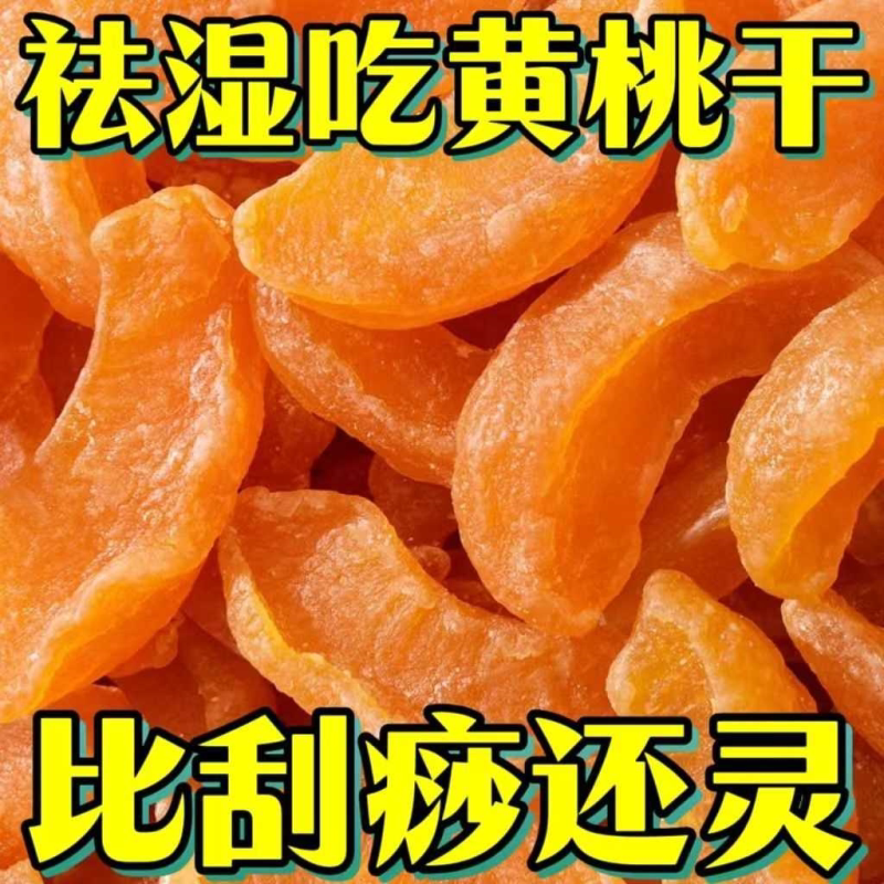 正宗黄桃干厚切桃肉果脯酸甜水果干蜜饯好吃不腻的休闲解馋小零食