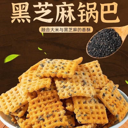 襄梦黑芝麻锅巴手工散装特产小吃麻辣锅巴排骨味食品休闲小零食
